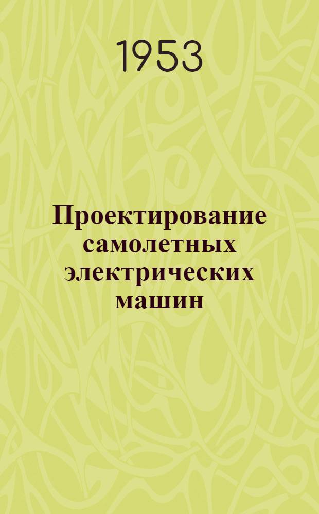 Проектирование самолетных электрических машин : Выбор главных размеров