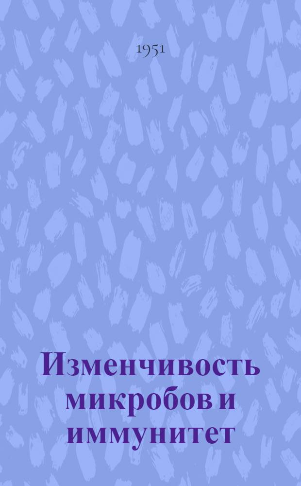 Изменчивость микробов и иммунитет