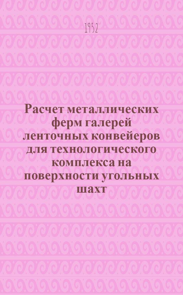 Расчет металлических ферм галерей ленточных конвейеров для технологического комплекса на поверхности угольных шахт