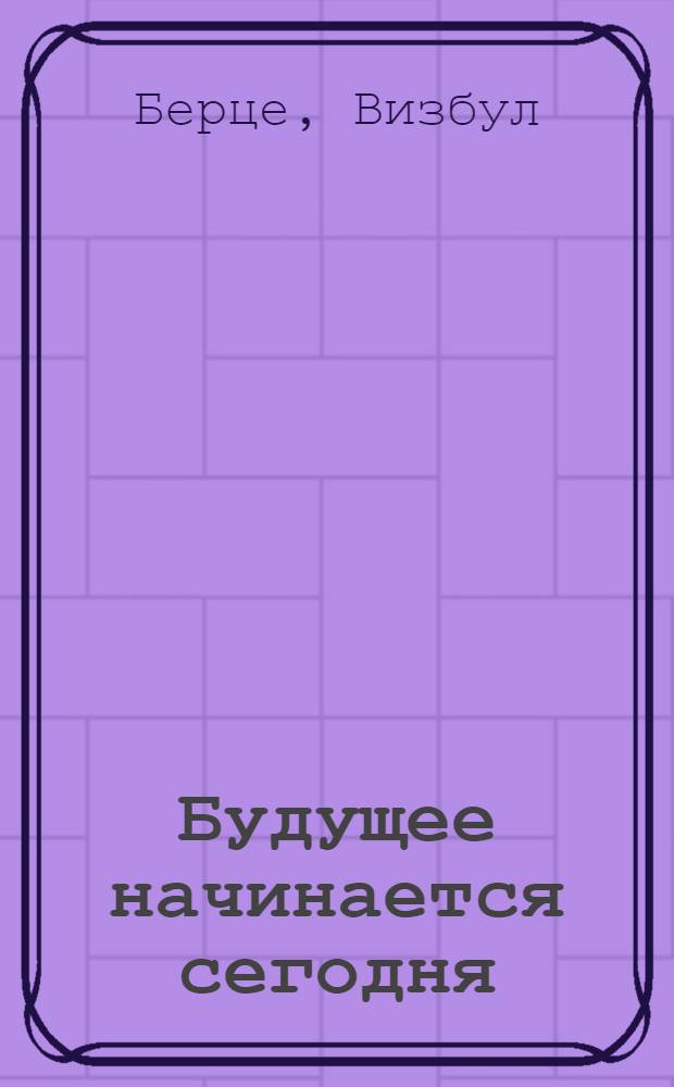 Будущее начинается сегодня : Роман