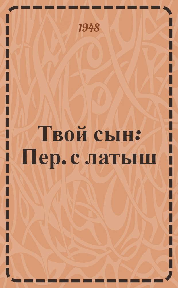 Твой сын : Пер. с латыш