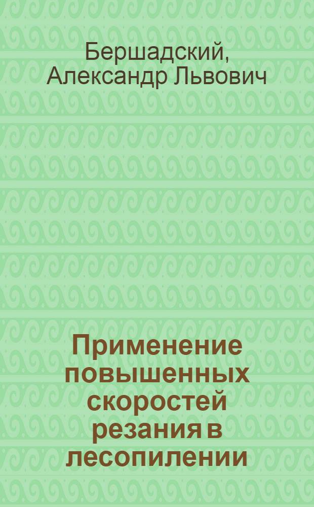 Применение повышенных скоростей резания в лесопилении : (Скоростное пиление с пониженным энергопотреблением)
