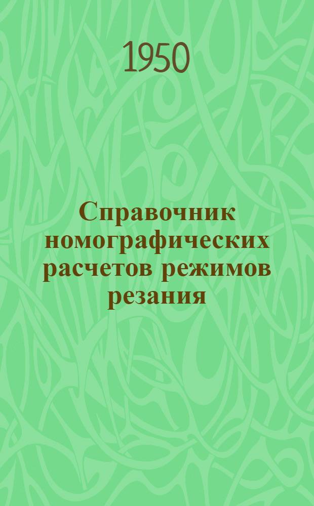 Справочник номографических расчетов режимов резания : (Распиловка, фрезерование, строгание)