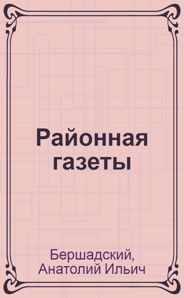 Районная газеты : Из опыта работа орехово-зуев. район. газ. "Большевистское слово"
