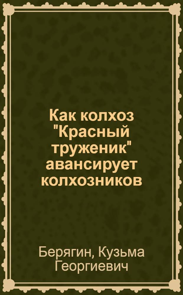Как колхоз "Красный труженик" авансирует колхозников