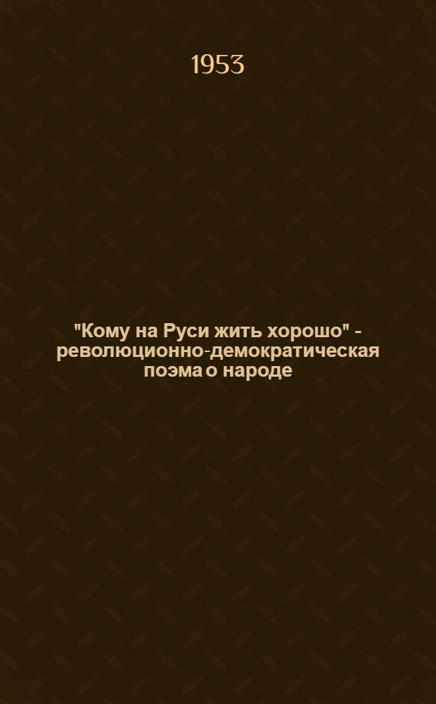 "Кому на Руси жить хорошо" - революционно-демократическая поэма о народе : Автореферат дис. на соискание учен. степени кандидата филол. наук