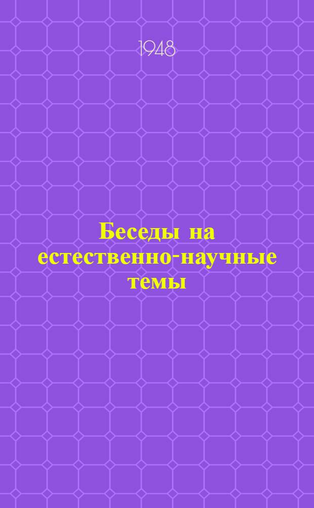 Беседы на естественно-научные темы
