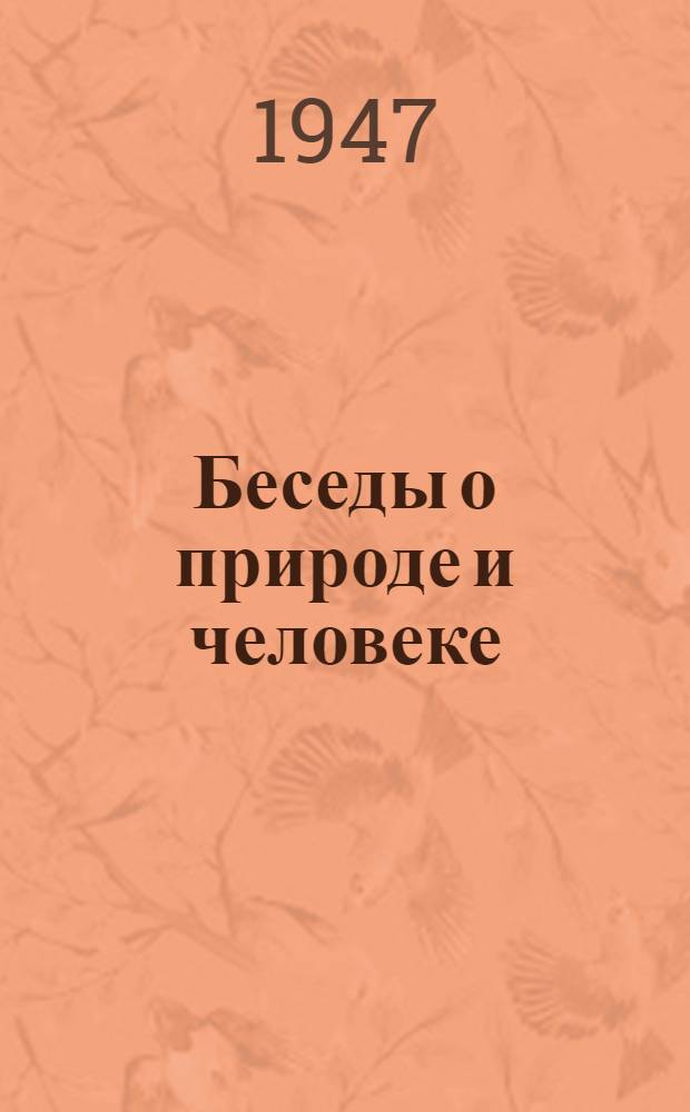 Беседы о природе и человеке : Сборник