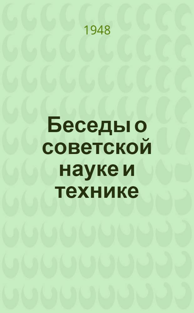 Беседы о советской науке и технике