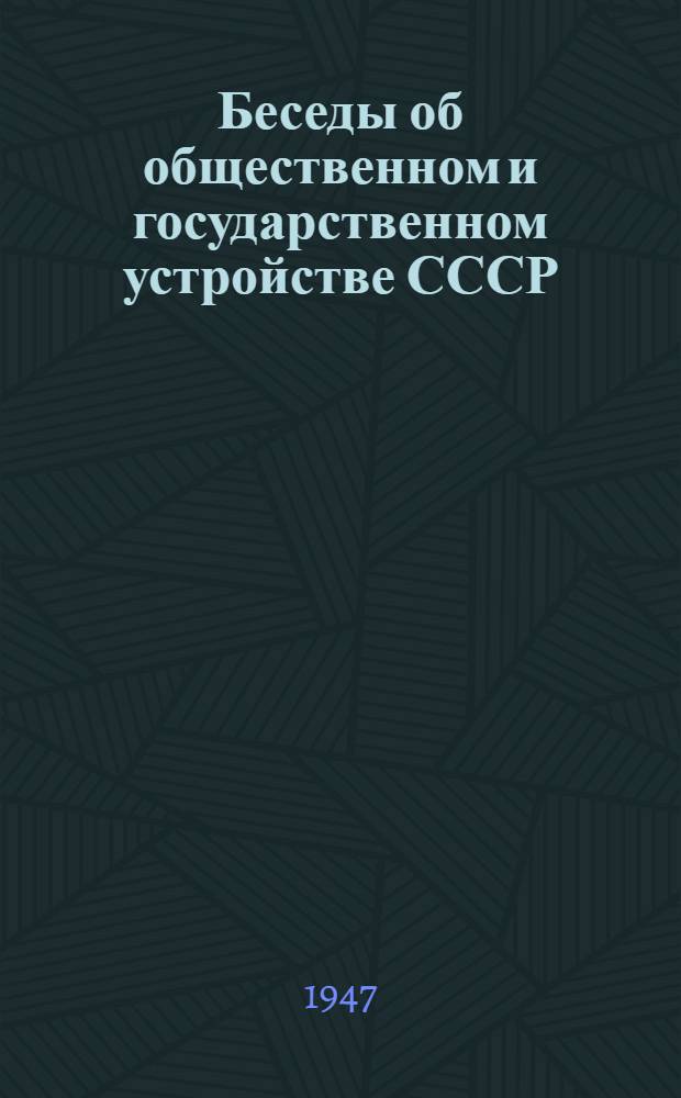 Беседы об общественном и государственном устройстве СССР : Сборник материалов для комсомольских политкружков