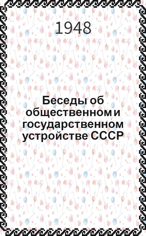 Беседы об общественном и государственном устройстве СССР : Сборник материалов для комсомольских политкружков