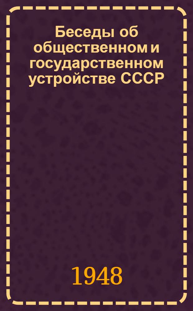 Беседы об общественном и государственном устройстве СССР : Сборник материалов для комсомольских политкружков