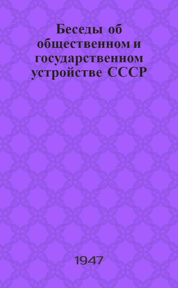 Беседы об общественном и государственном устройстве СССР : Сборник материалов для комсомол. политкружков