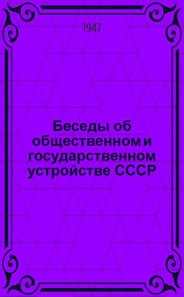 Беседы об общественном и государственном устройстве СССР : Сборник материалов для комсомольских политкружков