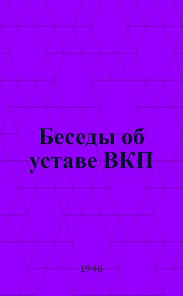 Беседы об уставе ВКП(б)