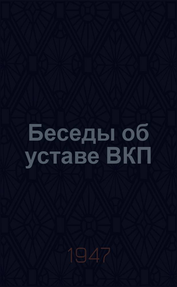 Беседы об уставе ВКП(б) : Сборник статей