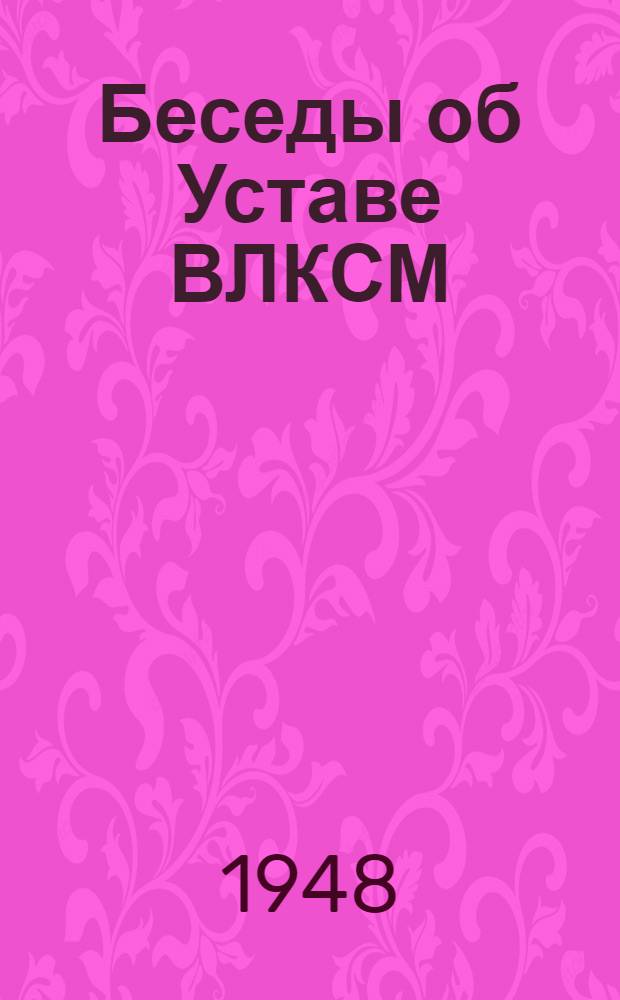 Беседы об Уставе ВЛКСМ