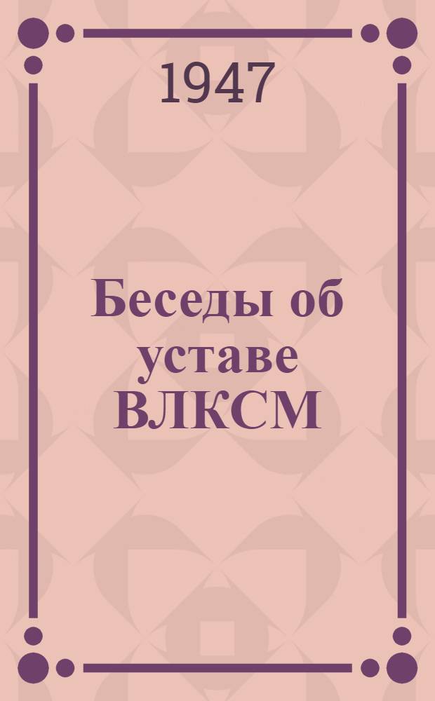 Беседы об уставе ВЛКСМ