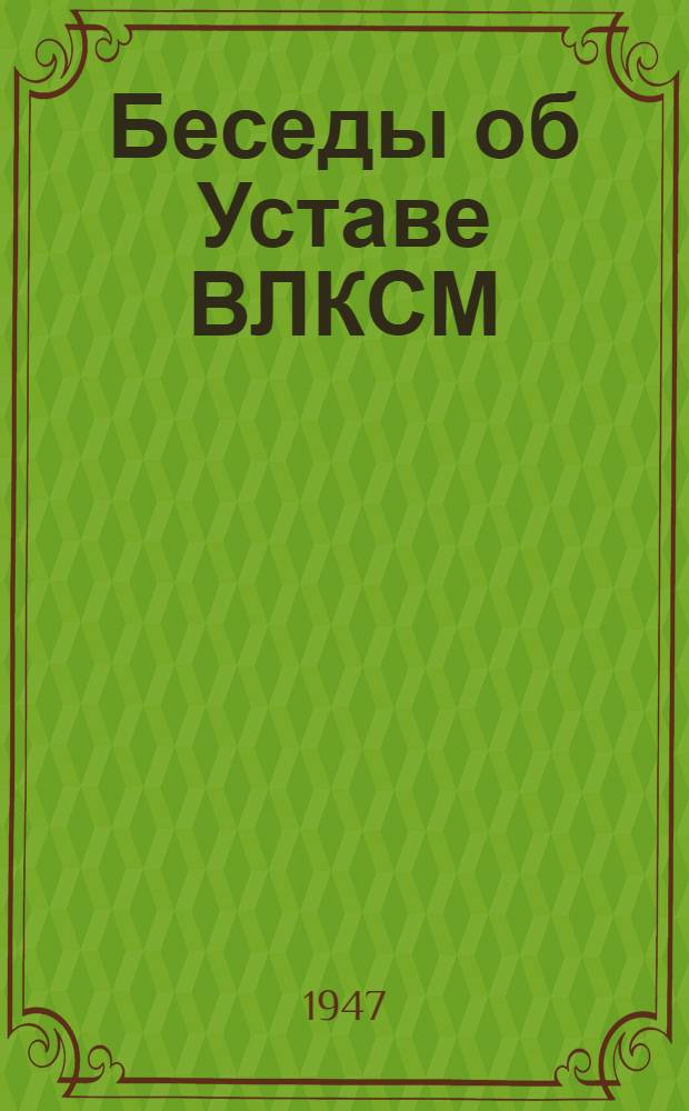 Беседы об Уставе ВЛКСМ : Сборник