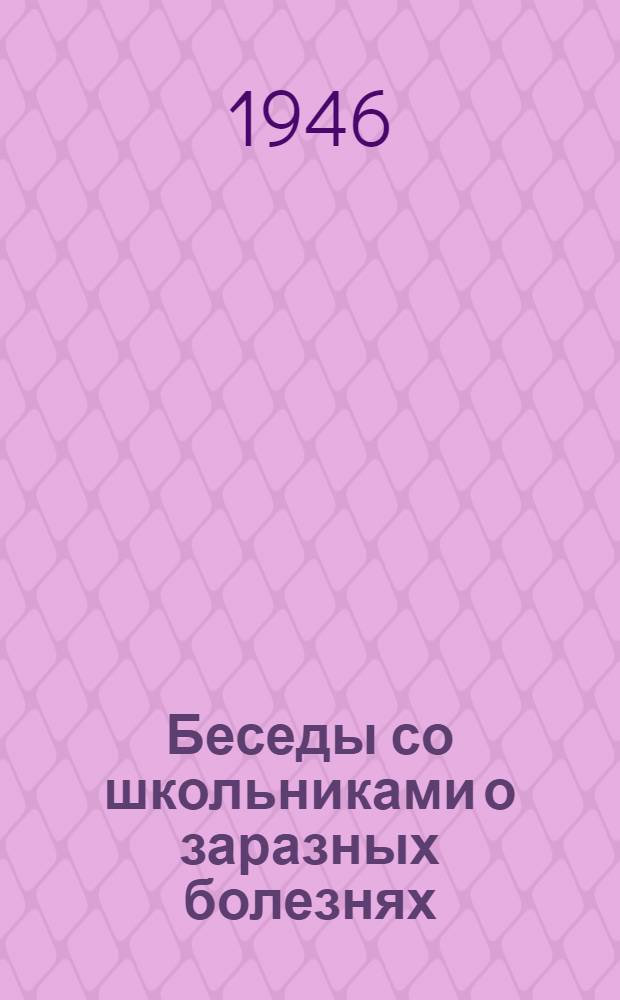 Беседы со школьниками о заразных болезнях : Сборник статей