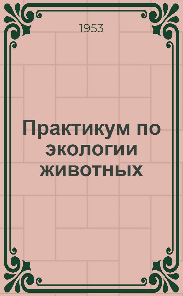 Практикум по экологии животных