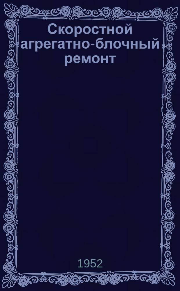 Скоростной агрегатно-блочный ремонт