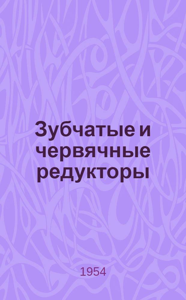 Зубчатые и червячные редукторы : (Примерные расчеты) : Метод. пособие для студентов при выполнении курсового проекта по деталям машин
