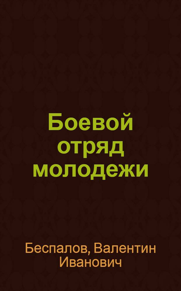 Боевой отряд молодежи : Очерки о комсомольцах экскаваторного парка Правобережного гидротехн. стройрайона Куйбышевской ГЭС