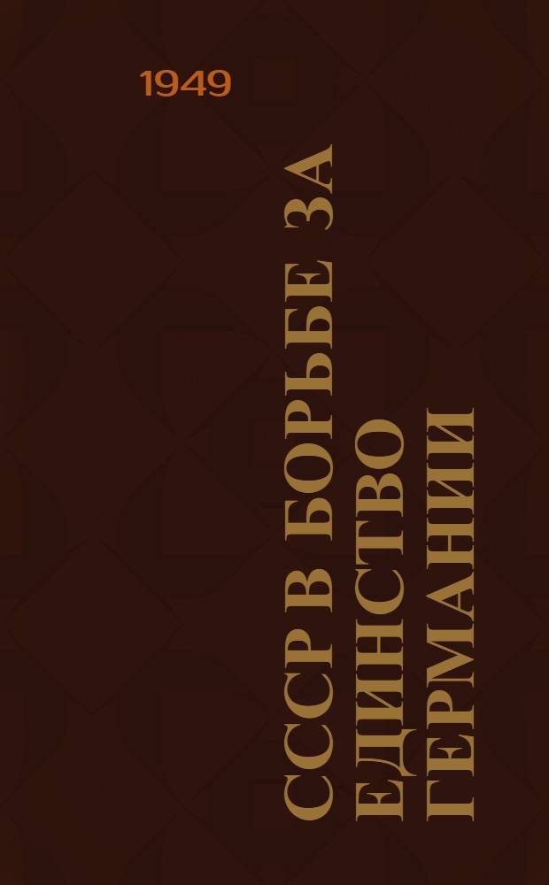СССР в борьбе за единство Германии : Стенограмма публичной лекции..