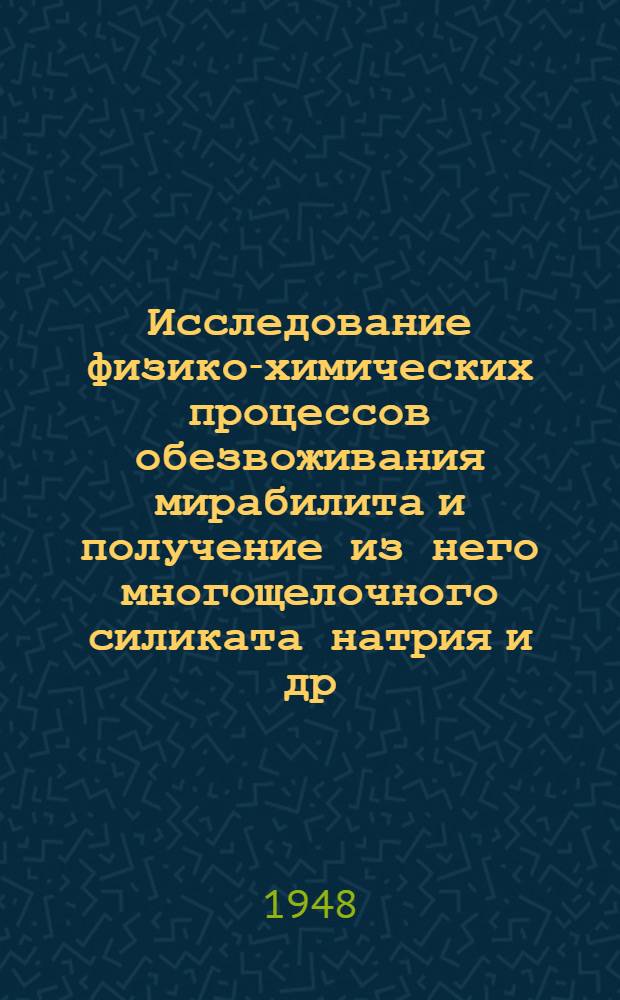 Исследование физико-химических процессов обезвоживания мирабилита и получение из него многощелочного силиката натрия и др. : Автореферат работы, представл. на соискание степени доктора хим. наук