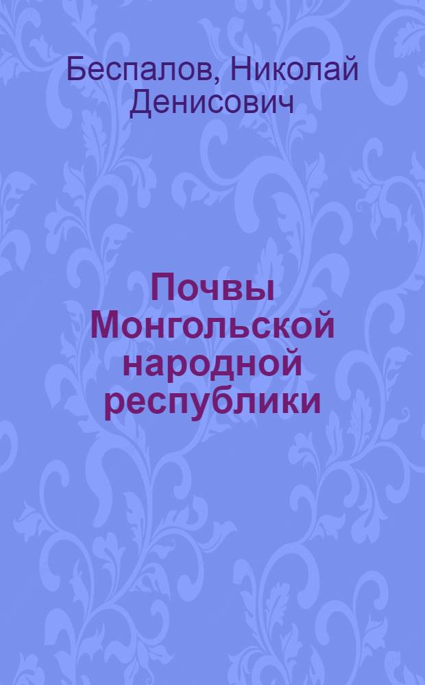 Почвы Монгольской народной республики