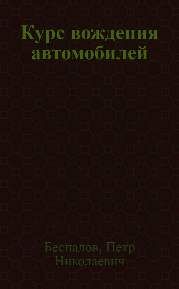 Курс вождения автомобилей