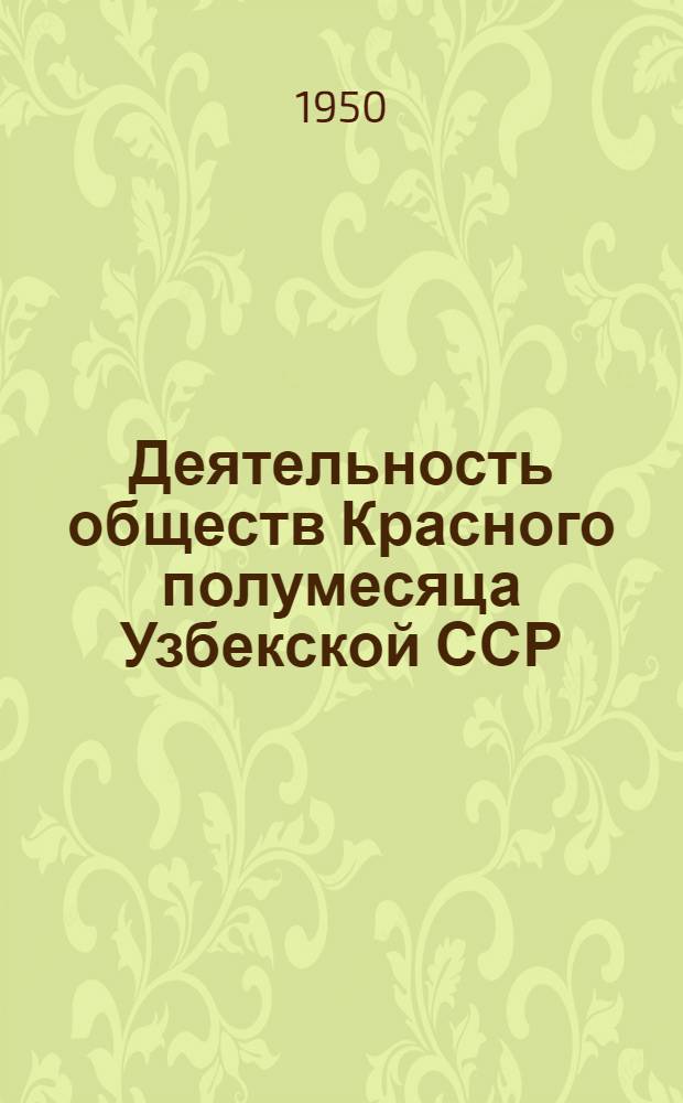 Деятельность обществ Красного полумесяца Узбекской ССР