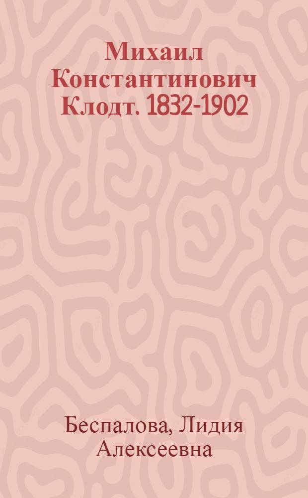 Михаил Константинович Клодт. 1832-1902