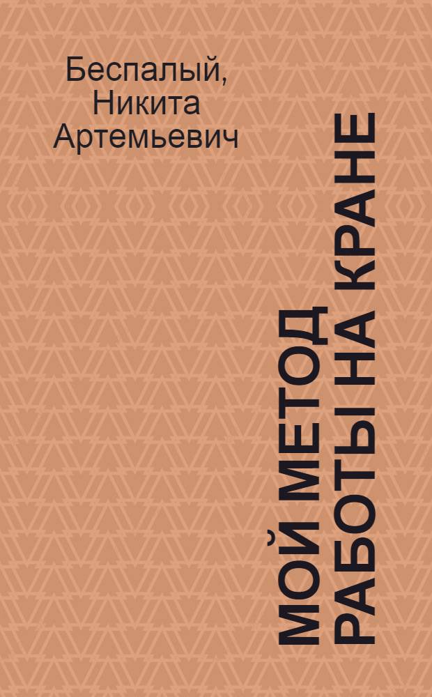 Мой метод работы на кране : Потийский порт