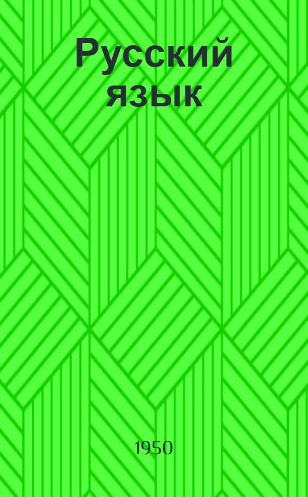 Русский язык : Сборник диктантов и упражнений по развитию речи и орфографии : Для тадж. нач. школы