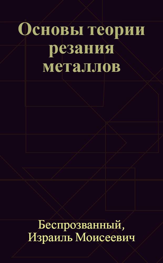 Основы теории резания металлов