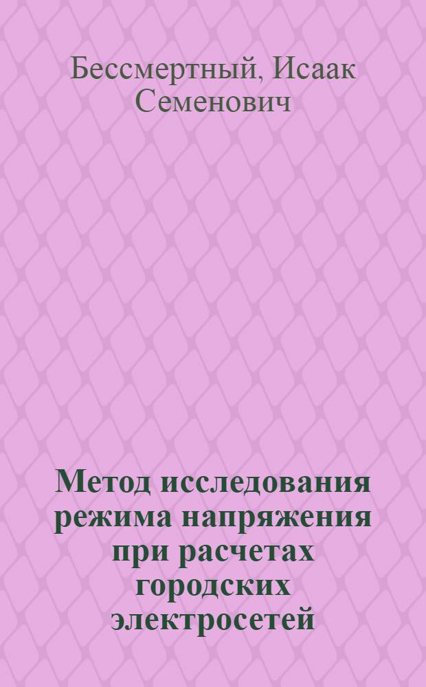 Метод исследования режима напряжения при расчетах городских электросетей : Автореферат дис. на соискание учен. степени кандидата техн. наук