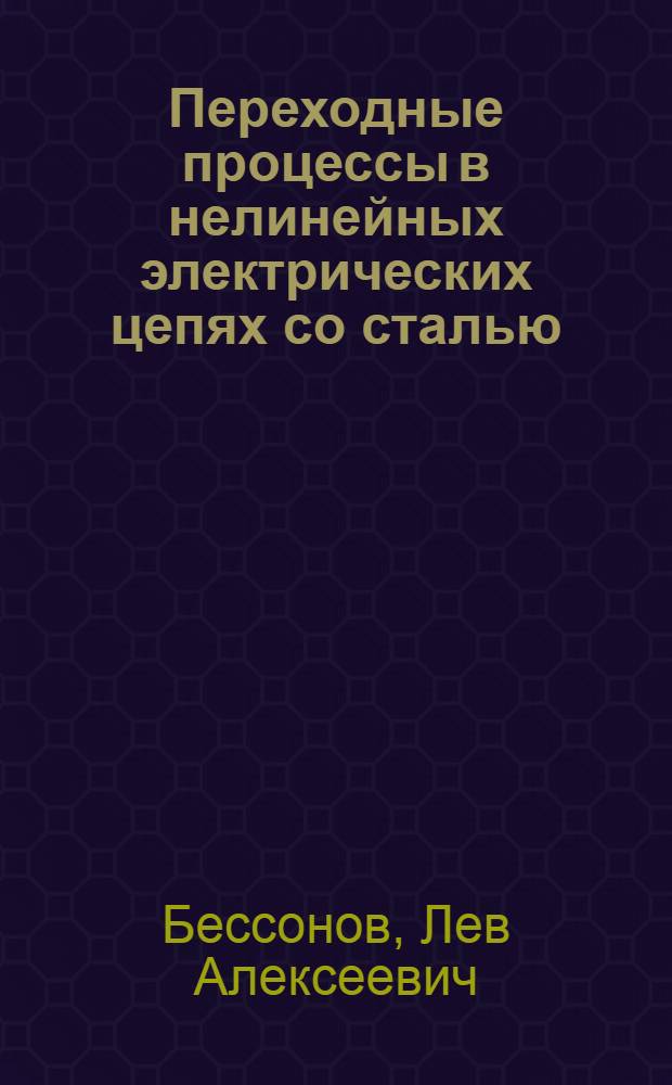 Переходные процессы в нелинейных электрических цепях со сталью