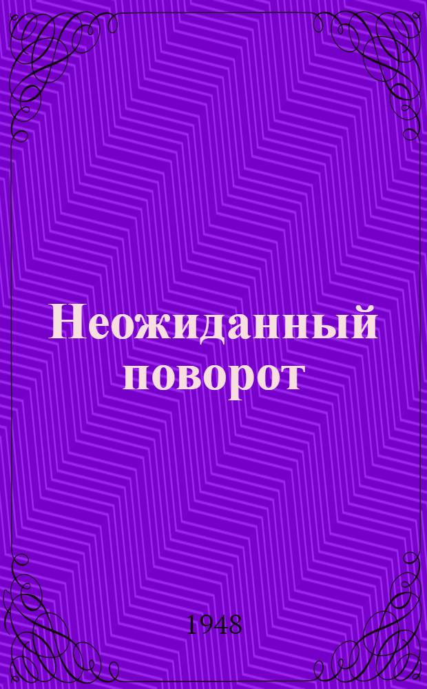 Неожиданный поворот : Рассказы