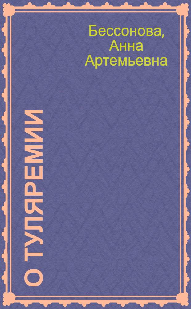 О туляремии