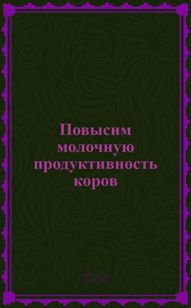 Повысим молочную продуктивность коров : (Опыт работы доярки М.И. Радченко из колхоза им. Жданова, Новозыбковского района)