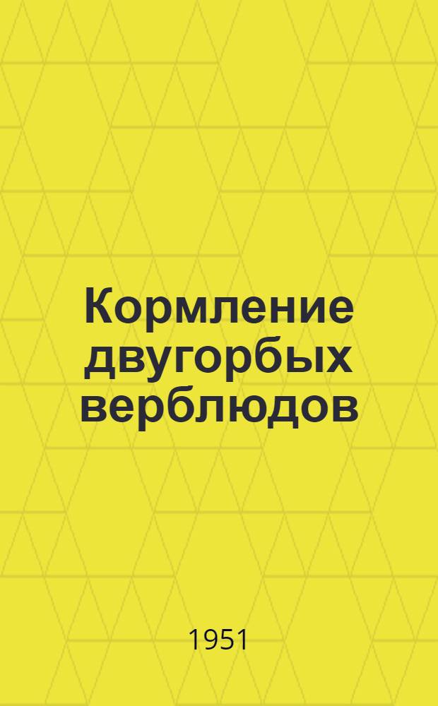 Кормление двугорбых верблюдов