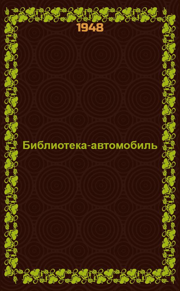 Библиотека-автомобиль : Фотоочерк