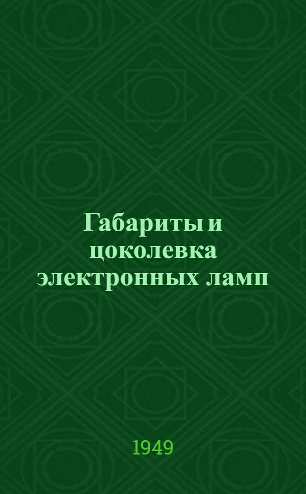 Габариты и цоколевка электронных ламп : Справочник