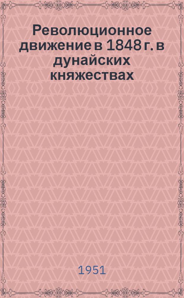 Революционное движение в 1848 г. в дунайских княжествах