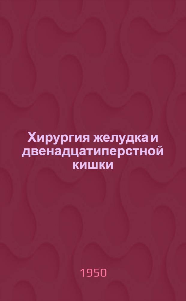 Хирургия желудка и двенадцатиперстной кишки