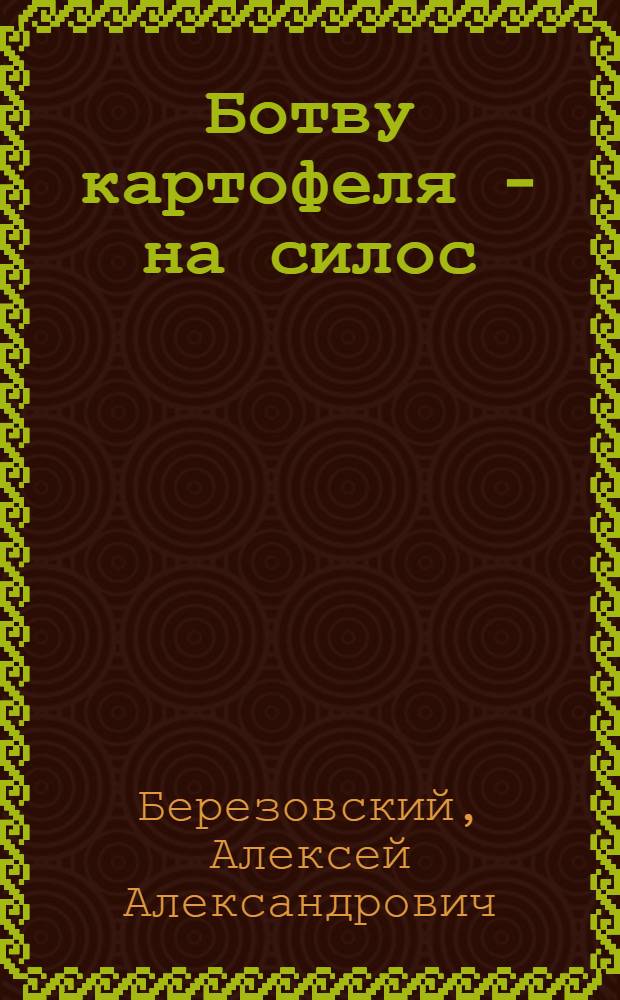 Ботву картофеля - на силос