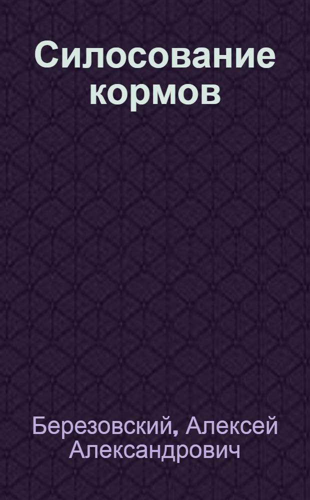 Силосование кормов