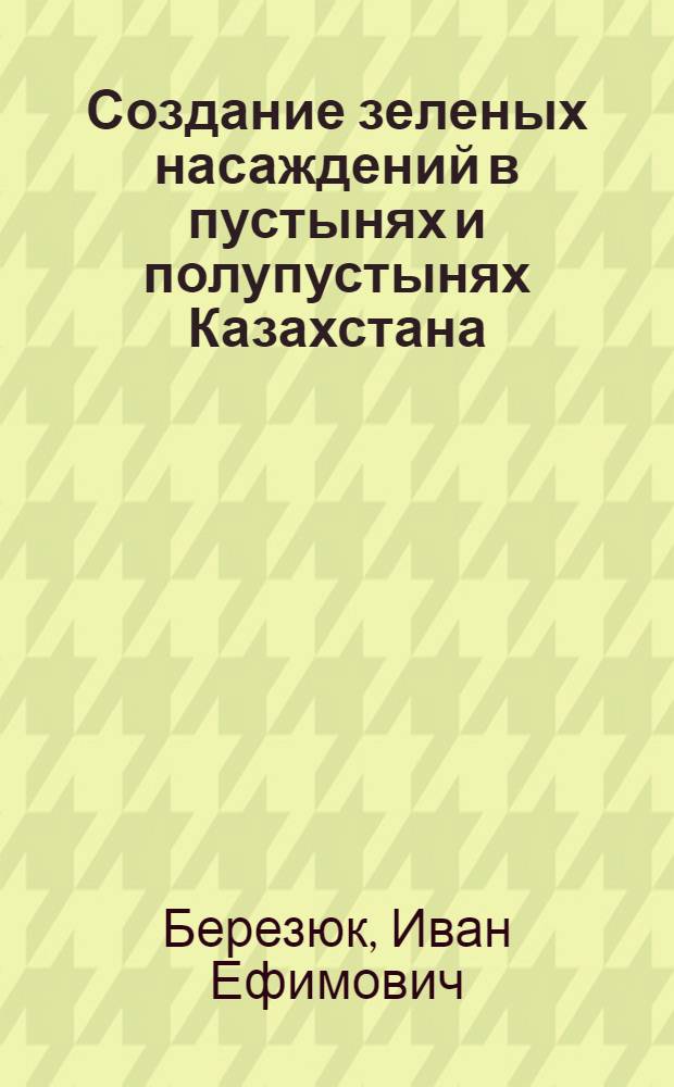 Создание зеленых насаждений в пустынях и полупустынях Казахстана
